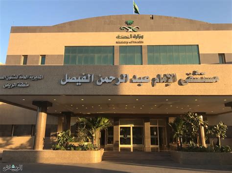 مستشفى الامام عبدالرحمن الفيصل الرياض